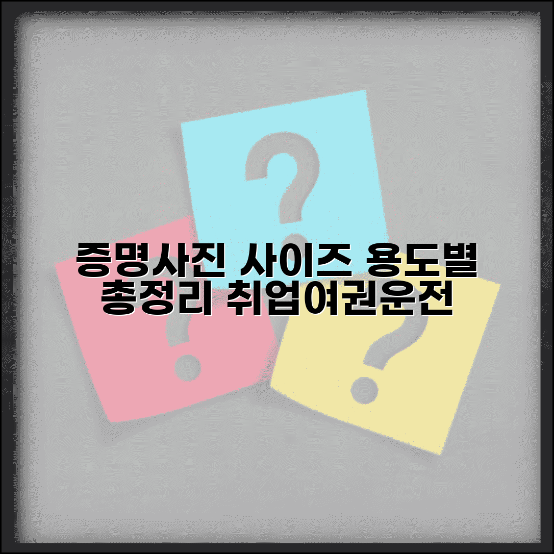 증명사진 사이즈 용도별 총정리 | 취업, 여권, 운전면허 규격 확인하세요