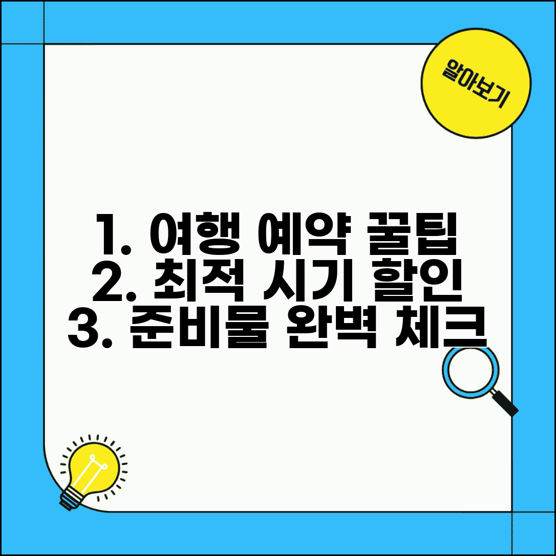 패키지여행 예약 가장 좋은 시기 | 여행사 할인 시기, 꿀팁, 준비물 완벽 체크