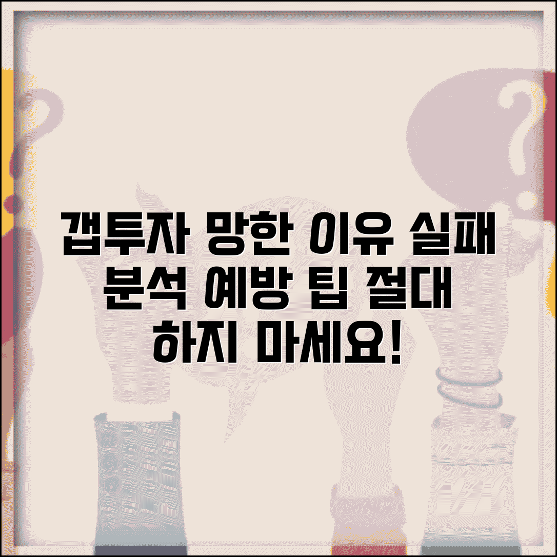 갭투자 실패 사례 | 망한 이유 분석 및 실패 요인, 예방 팁 총정리