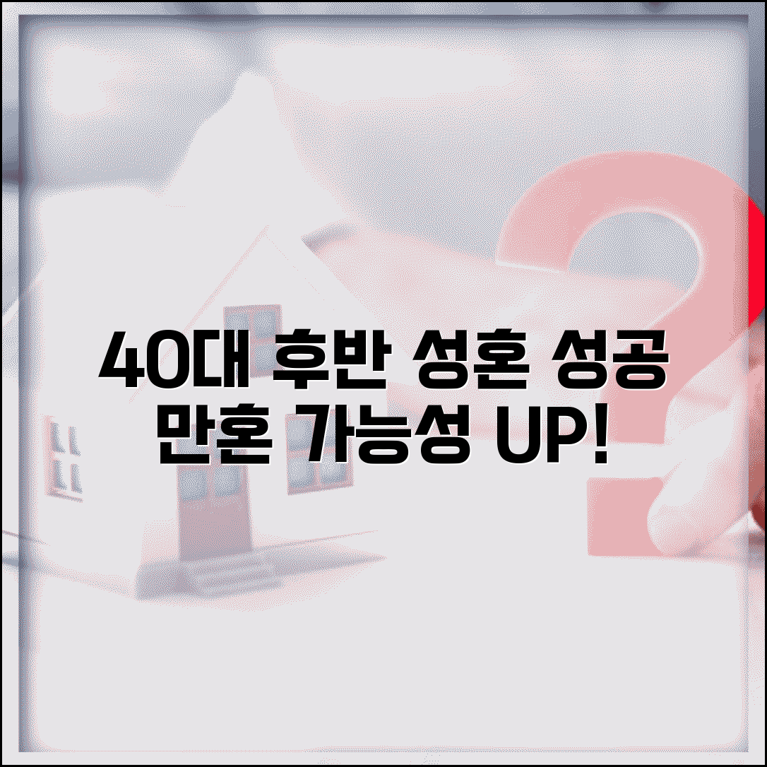 결혼정보회사 40대 후반 성혼 성공 사례 | 만혼 늦은 나이 결혼 가능성, 최신 후기 및 성공 비결