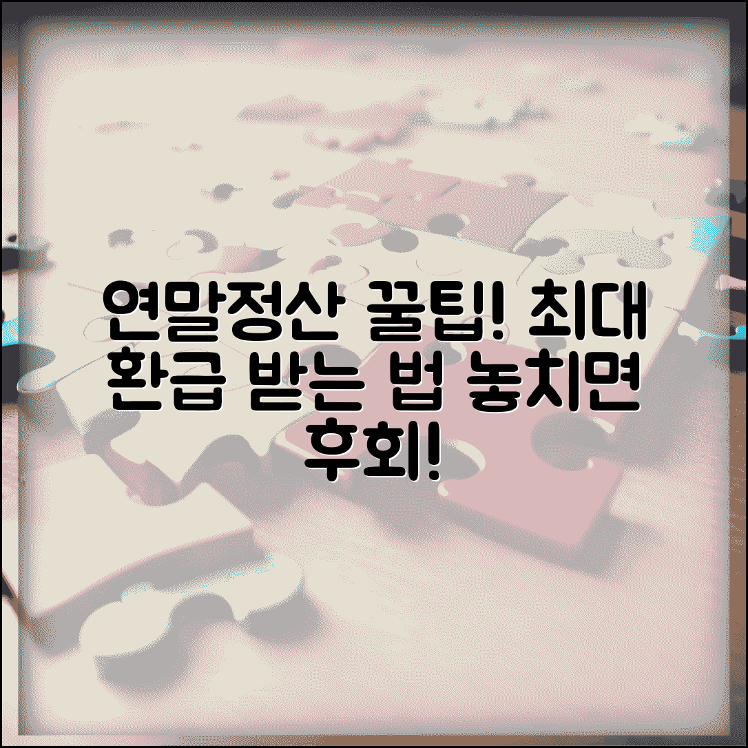 연말정산 최대 환급 받는법 | 소득공제 세액공제 놓치지 않고 환급금 늘리는 전략