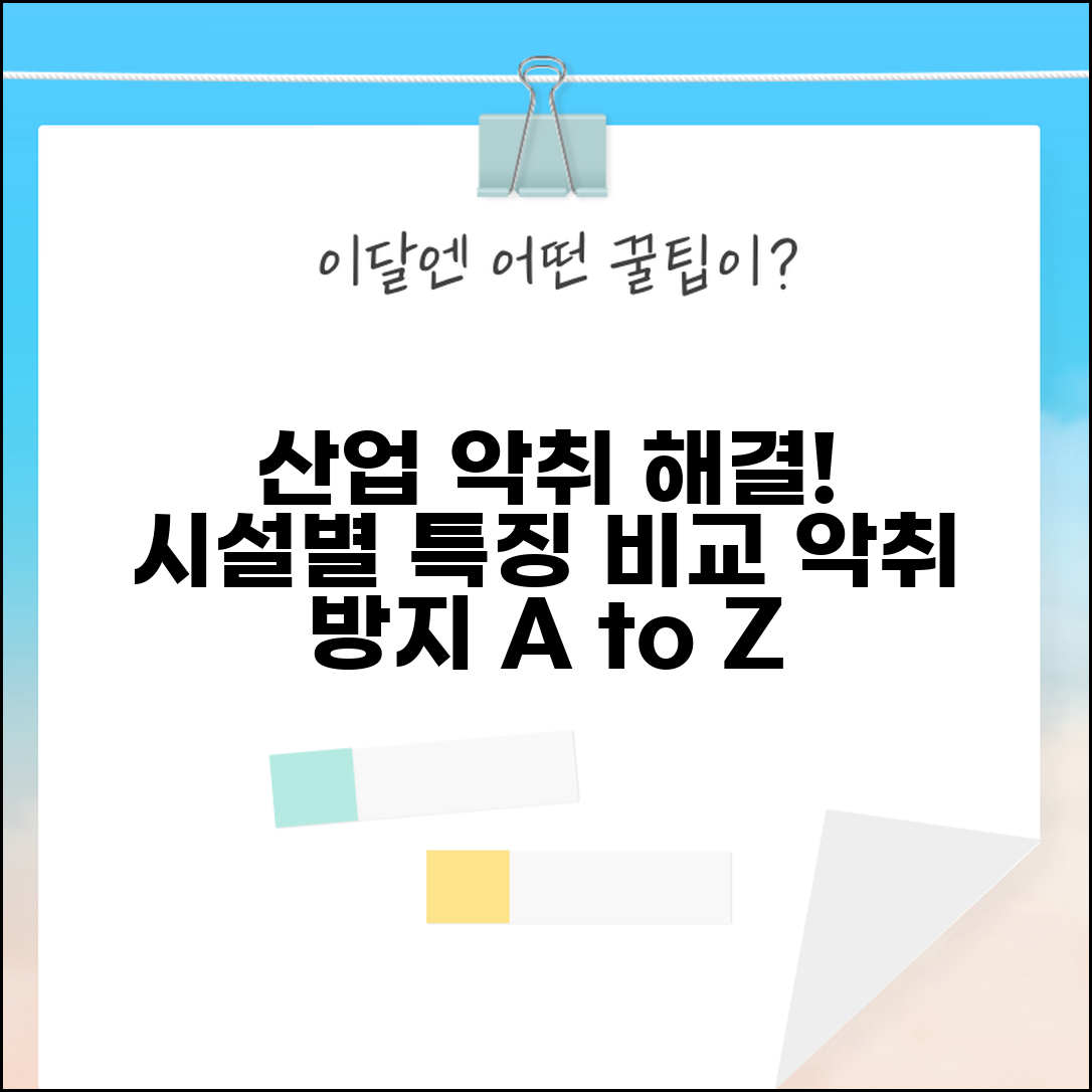 산업 악취 저감시설 종류별 특징 | 공장 악취 방지시설 종류, 악취 처리 설비 비교