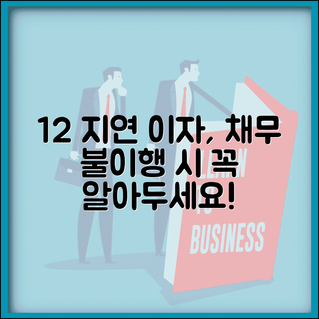 지연이자 12% 적용 사례 | 상사채권 법정이율 이해와 채무 불이행 시 주의사항