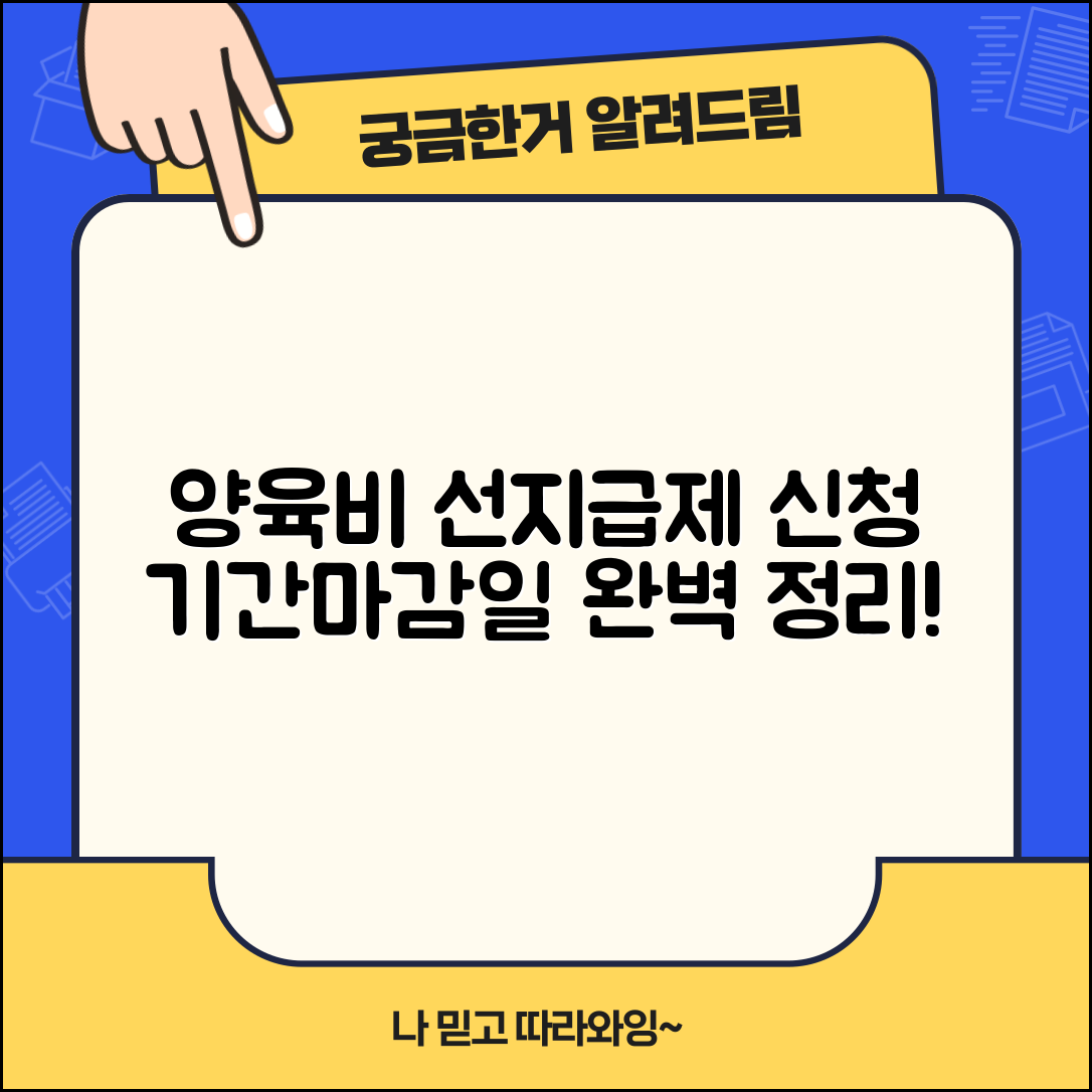 양육비 선지급제 신청 기간 및 마감일 | 신청 자격, 절차, 제출 서류 완벽 정리