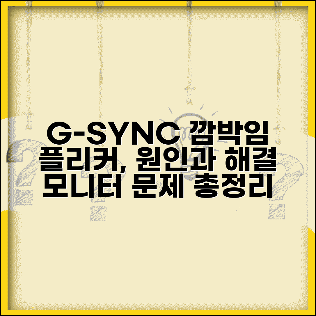 게이밍 모니터 G-SYNC 깜박임 | G싱크 호환 모니터 플리커, 왜 생길까? 원인과 해결 방법 총정리