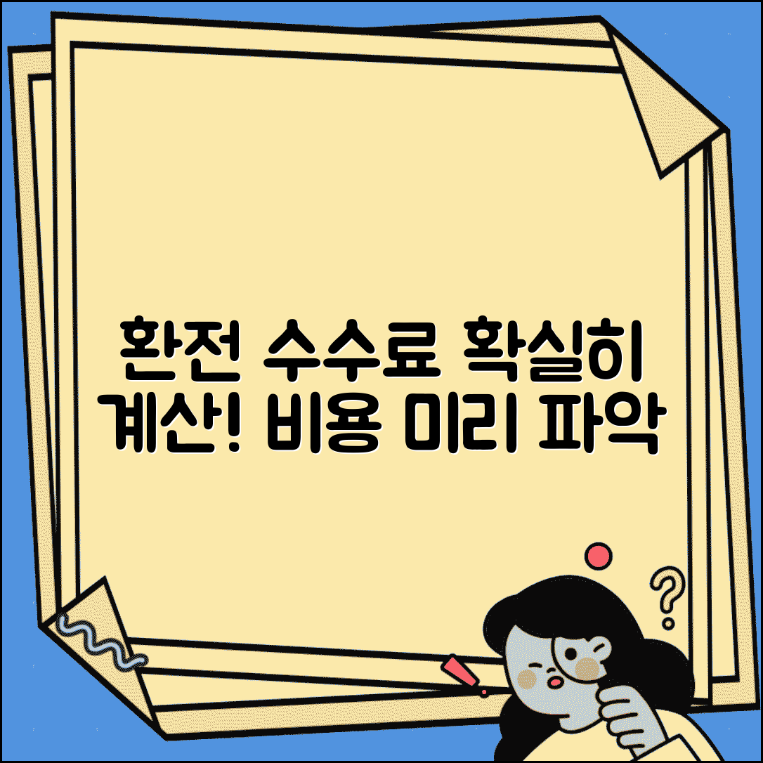 환전 수수료 계산 방법 공식 | 환전 비용 미리 계산하는 법 및 주의사항 총정리