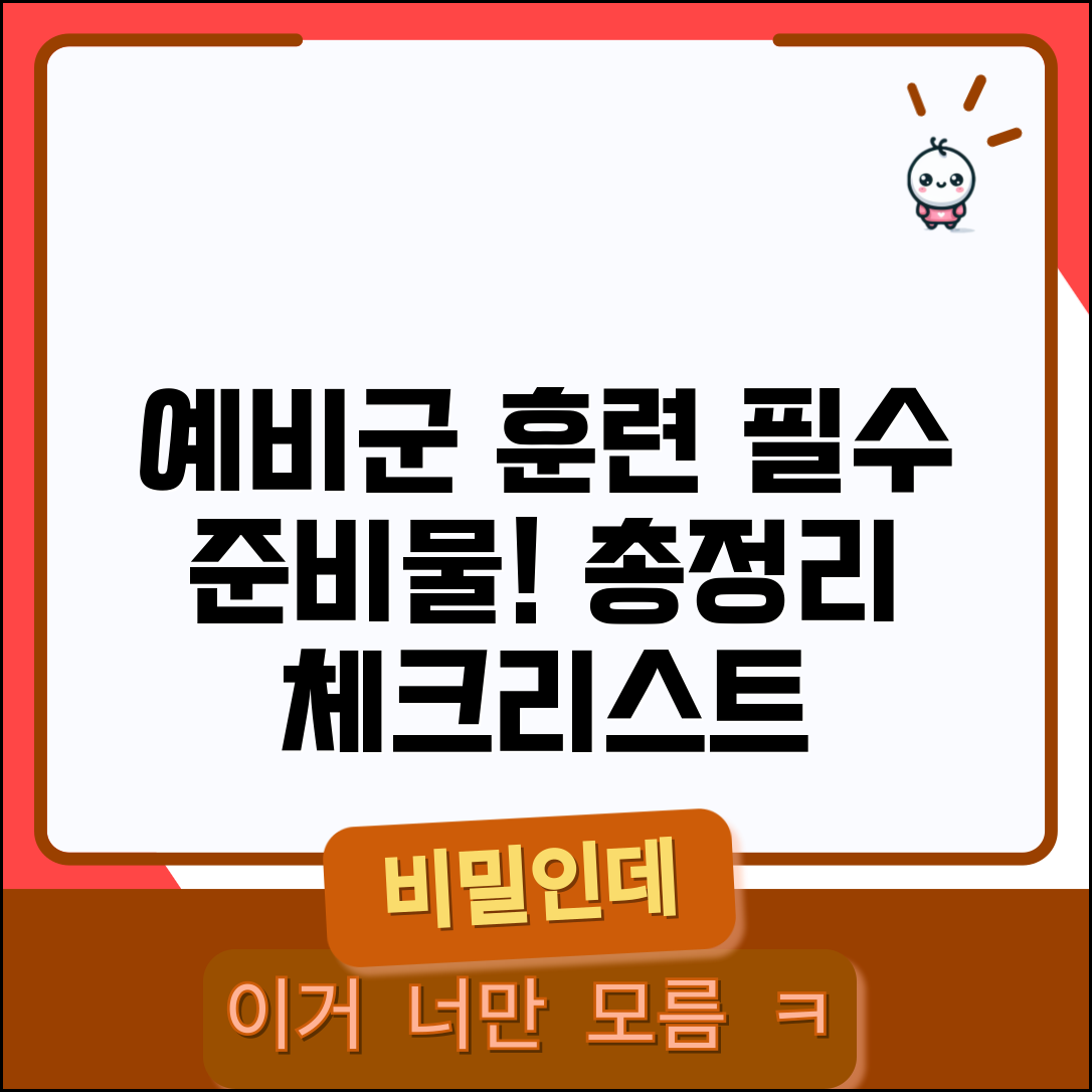 예비군 훈련 준비물 체크리스트 | 군복 군장 지참품 및 개인 준비사항 총정리