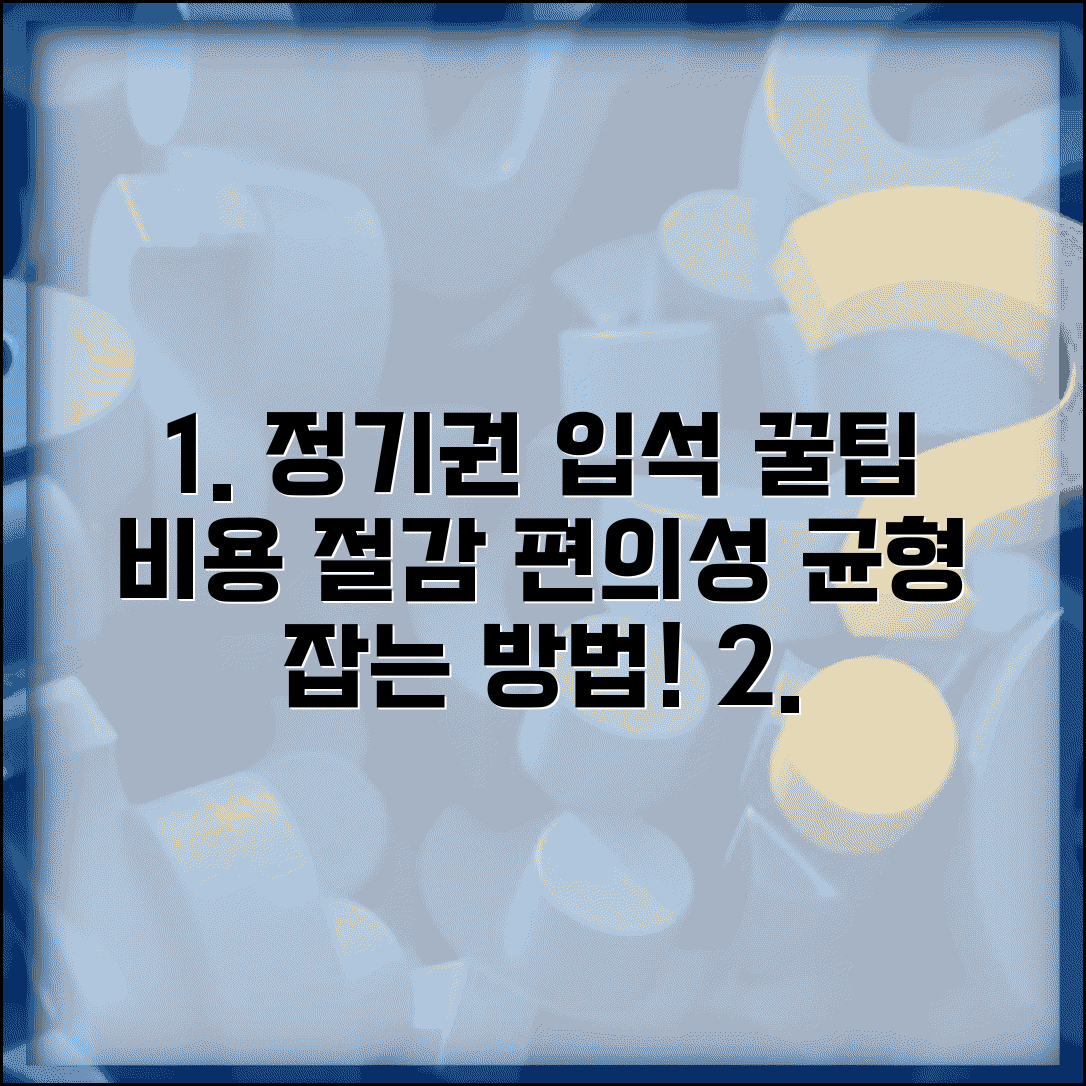 정기권 입석 이용 안내 | 비용 절감과 편의성 균형 잡는 방법과 꿀팁