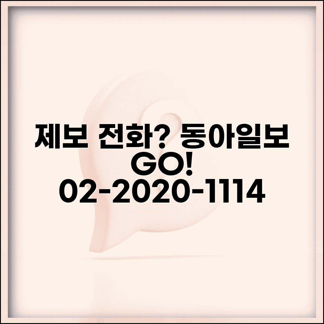 동아일보 제보 전화번호 | 동아일보 02-2020-1114, 제보 방법 및 절차 총정리