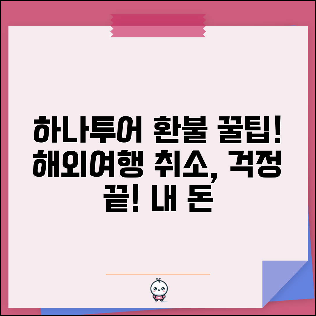 하나투어 환불받는법 해외여행 | 코로나 개인 사정 취소 환불 조건 및 절차 총정리