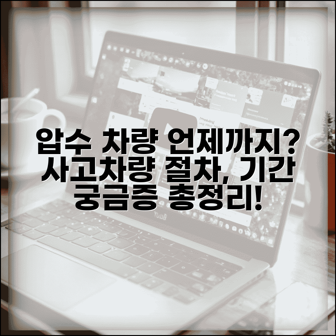 교통사고 차량 압수 기간 얼마나 | 사고 차량 압수 및 반환 절차, 기간 총정리