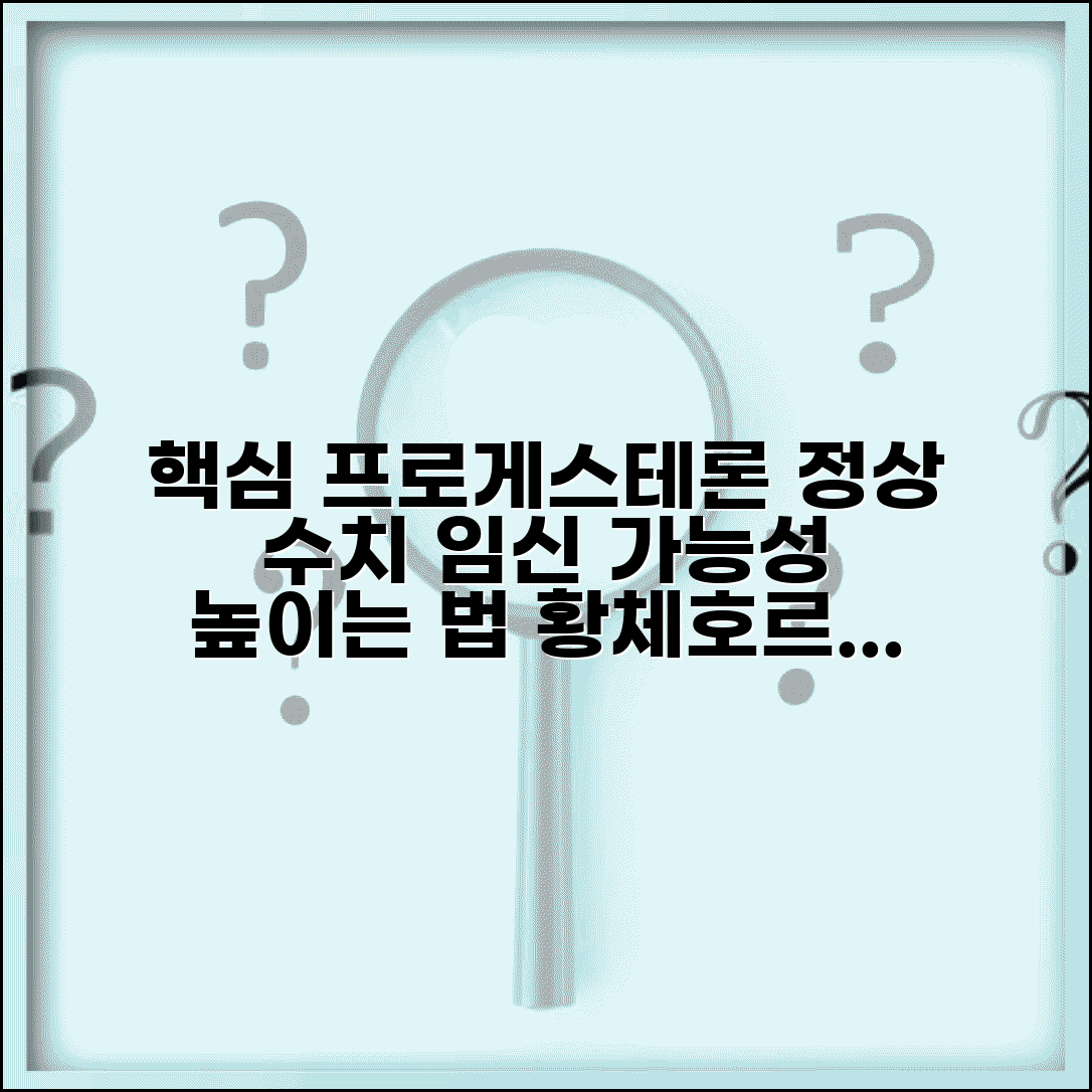 프로게스테론 정상 수치 임신 기준 | 황체호르몬 변화, 임신 가능성 높이는 방법