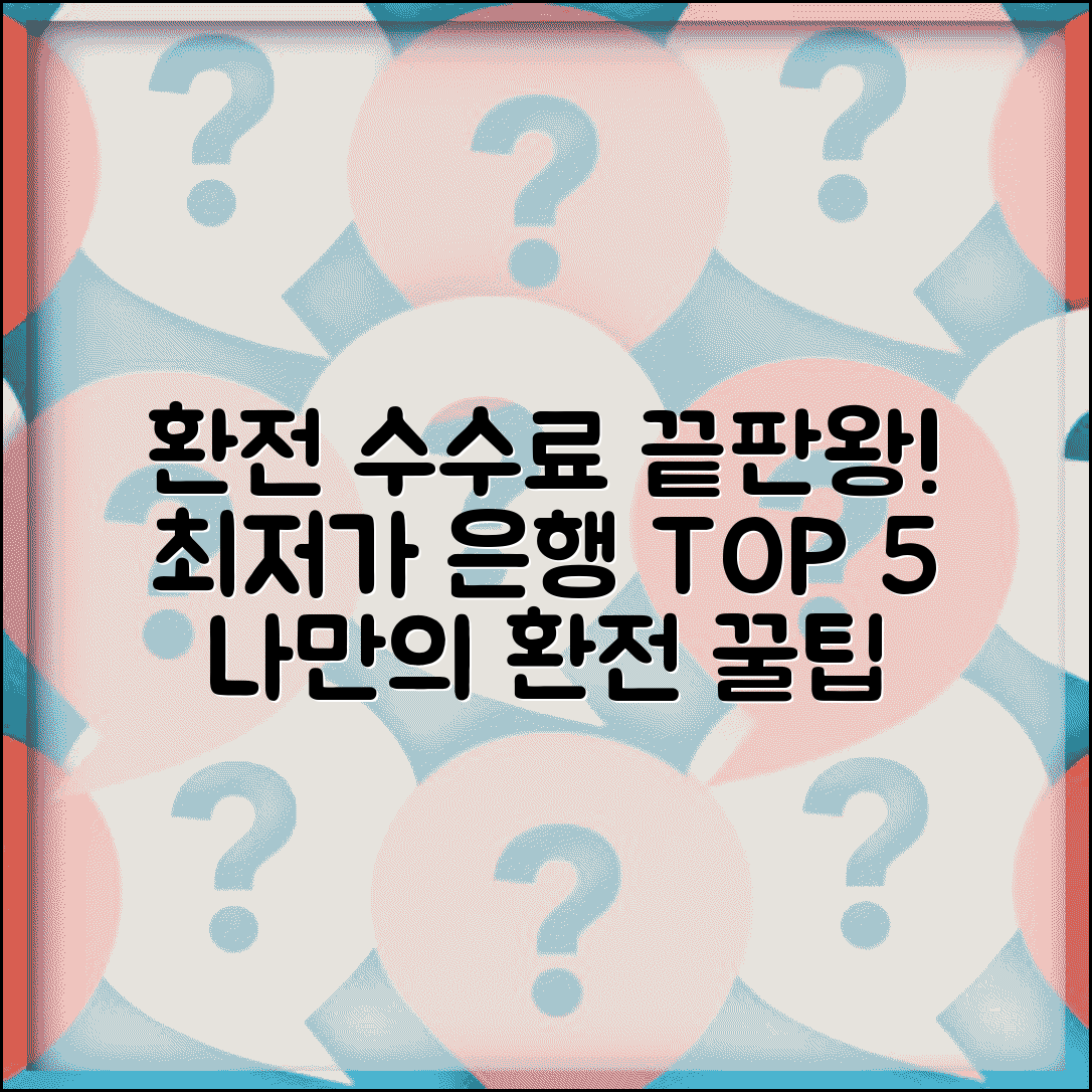 환전 수수료표 은행별 통화별 | 주요 은행 환전 수수료 비교 및 최저가 확인 방법