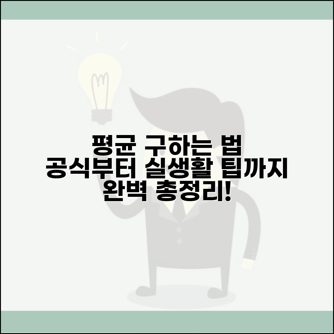 평균 계산하는 법 공식 방법 | 평균값 계산, 통계 용어, 실생활 활용 팁 총정리