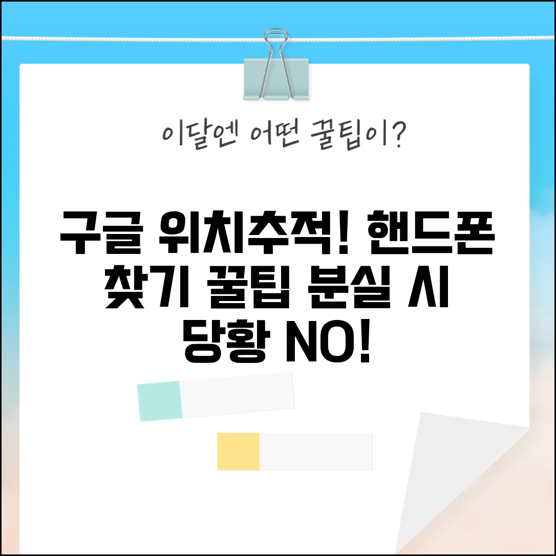 구글 위치추적 핸드폰 찾기 | 내 기기 찾기 서비스 활용법 및 분실 시 대처법