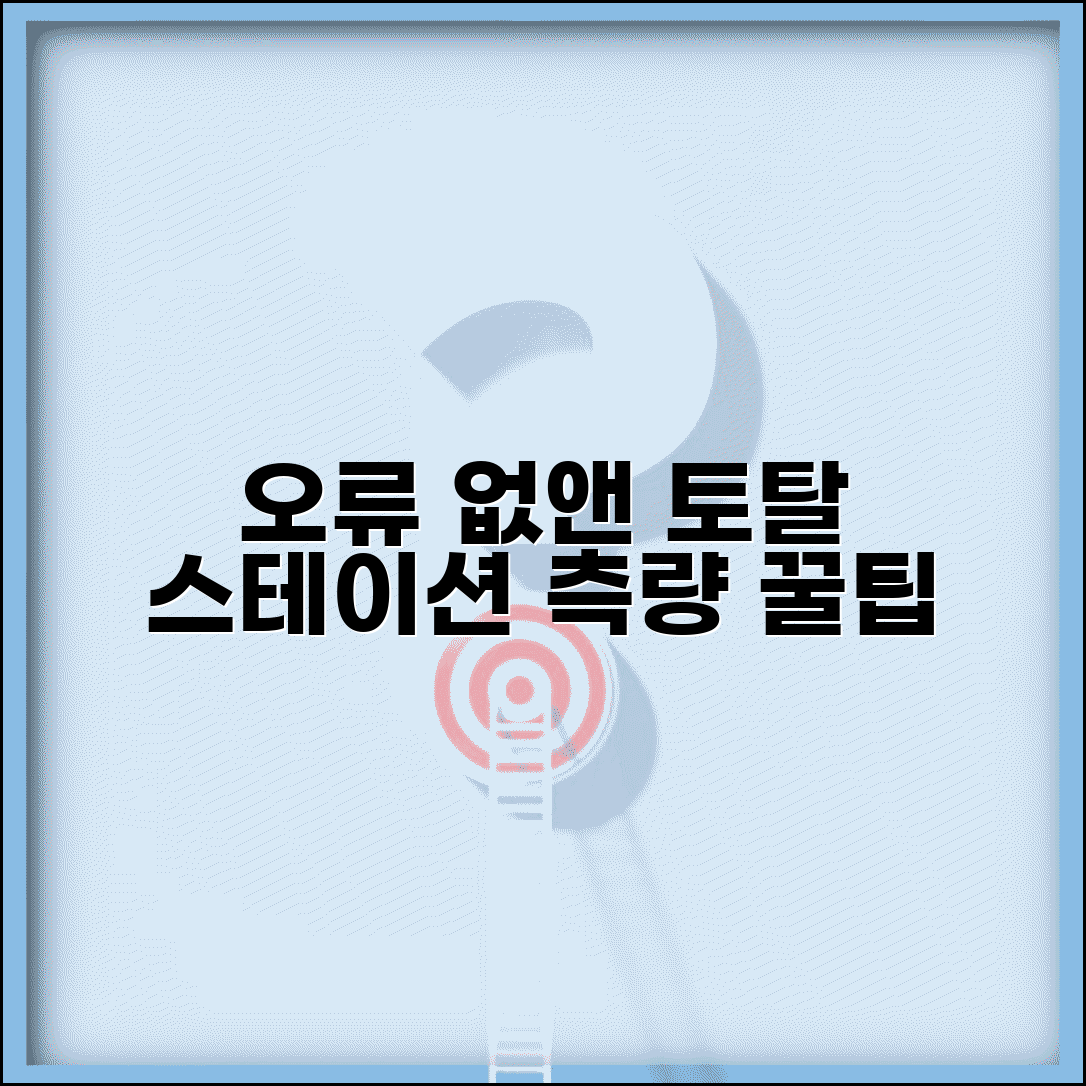 토탈 스테이션 측량 오류 원인과 전자 측거기 각도 측정 불량 해결법 | 실무 팁 총정리