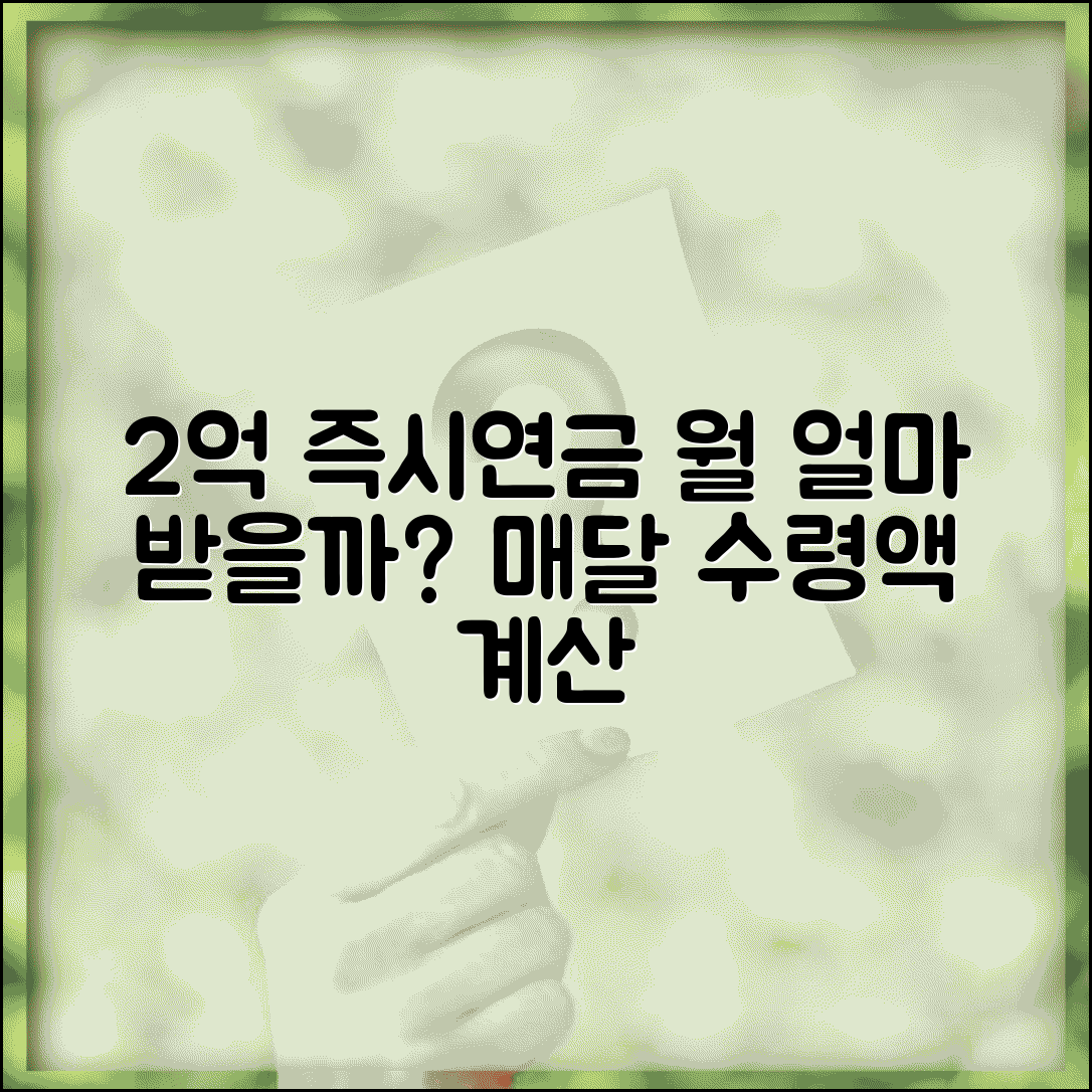 2억 즉시연금 월지급액 얼마? | 2억원 투자 시 매달 수령액 계산 및 조건 확인