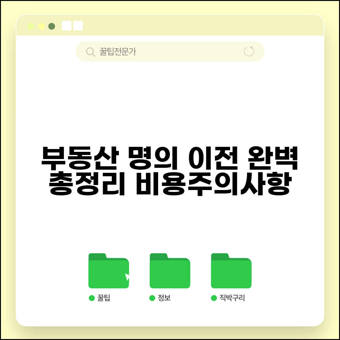 부동산 명의 이전 등기 방법 절차 비용 | 소유권 이전 총정리 및 주의사항