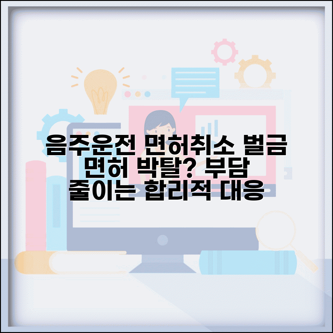 음주운전 면허취소 벌금 동시 처분 | 면허 박탈 벌금 부담 줄이는 합리적 대응 전략