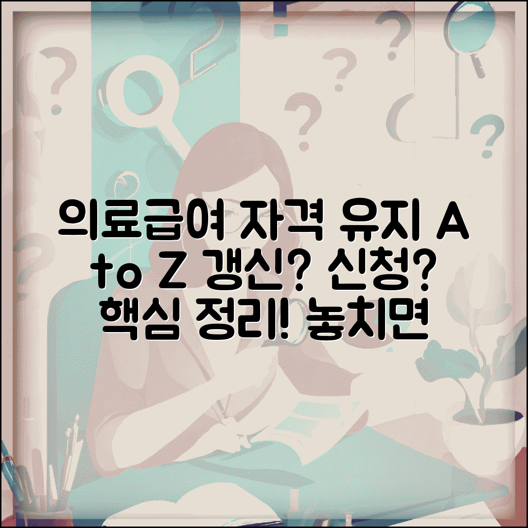 의료급여수급자 자격유지 방법 | 갱신 및 관리 조건, 신청 서류 총정리