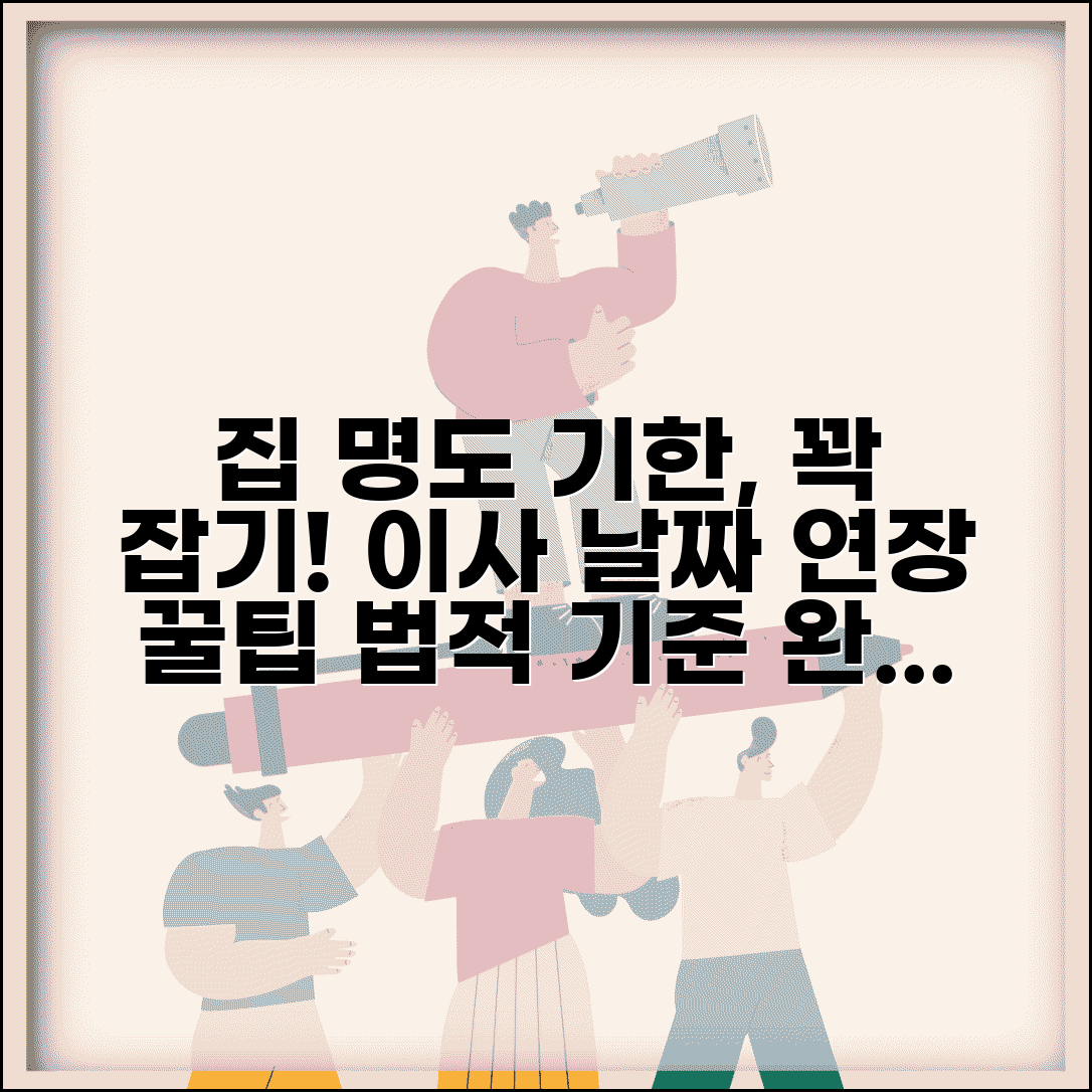 이사 날짜 집 명도 시기 법적 기준 | 계약 만료일 이사 기한 연장 방법 및 절차 총정리