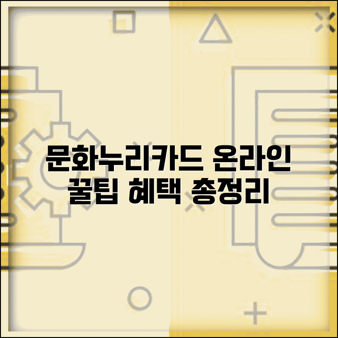 문화누리카드 온라인 사용처 총정리 | 인터넷 쇼핑 꿀팁 및 사용법, 혜택 확인