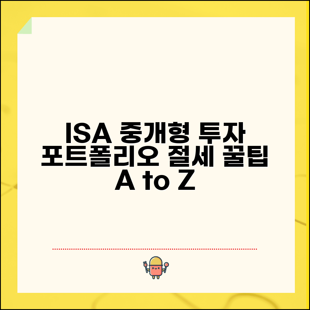 ISA 중개형 투자 전략 | 다양한 금융상품 포트폴리오 구성법 및 절세 꿀팁 총정리