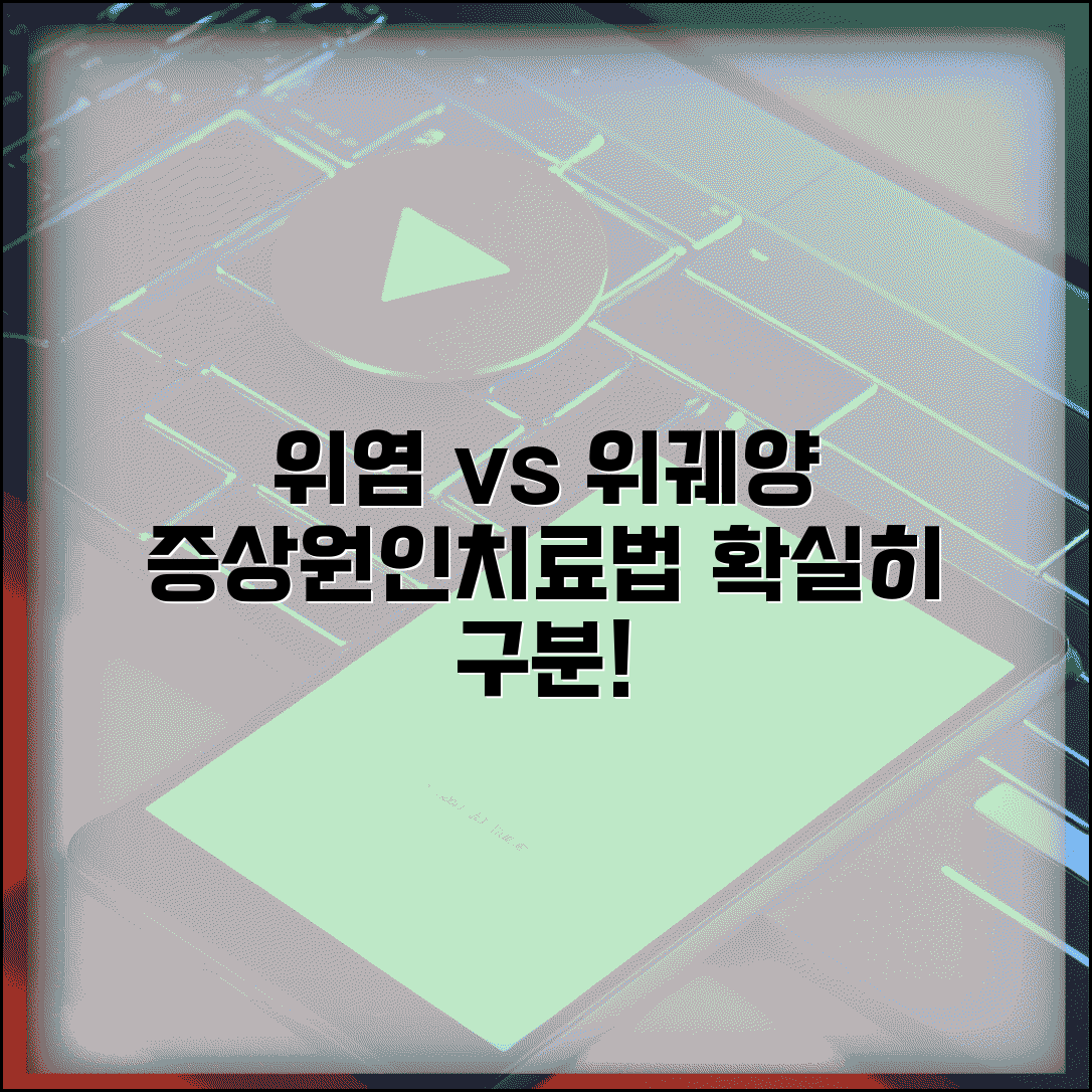 위염 위궤양 차이 | 증상, 원인, 치료법 비교 및 예방법 총정리