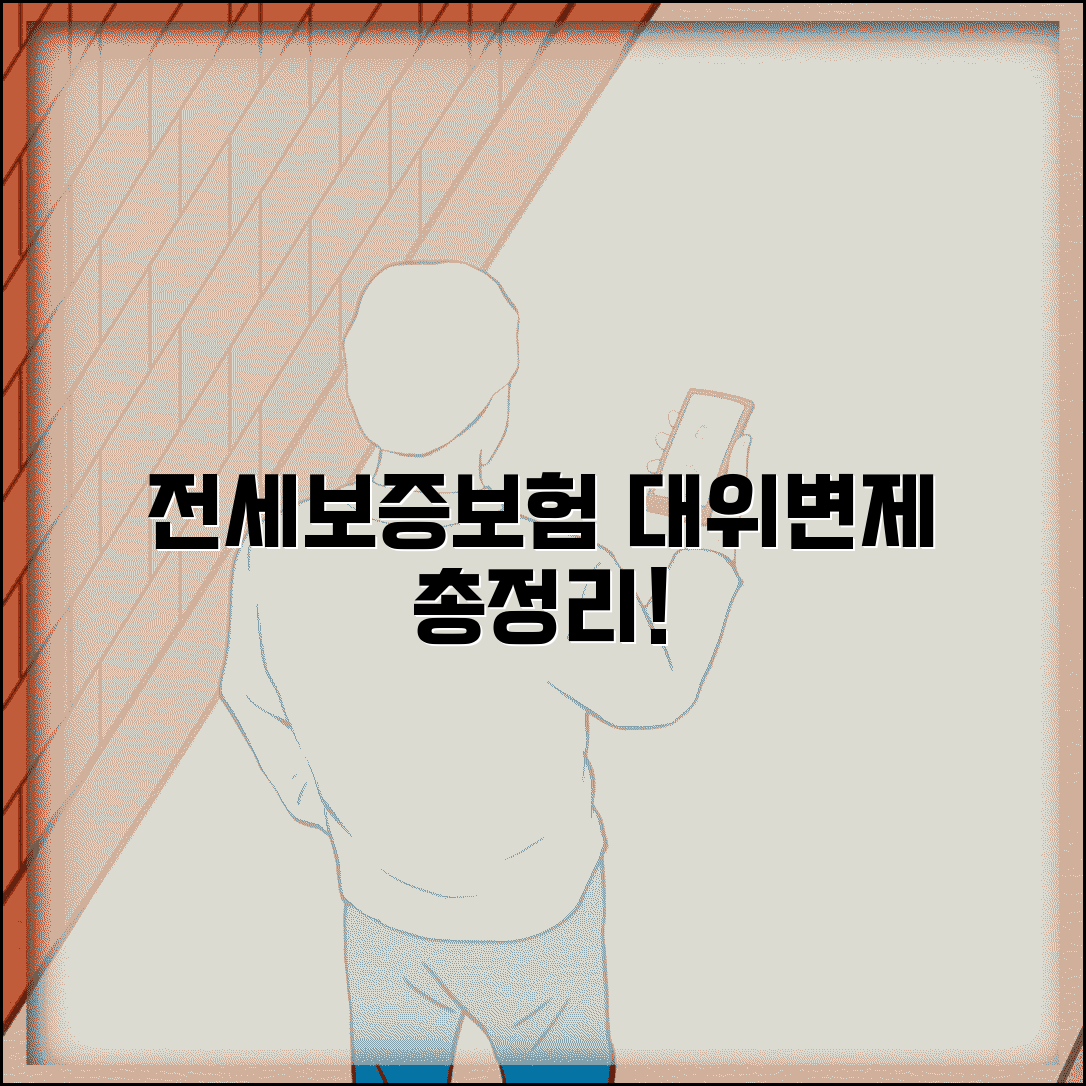전세 보증 보험 보증금 대위 변제 | 청구 절차, 기간, 조건, 주의사항 총정리