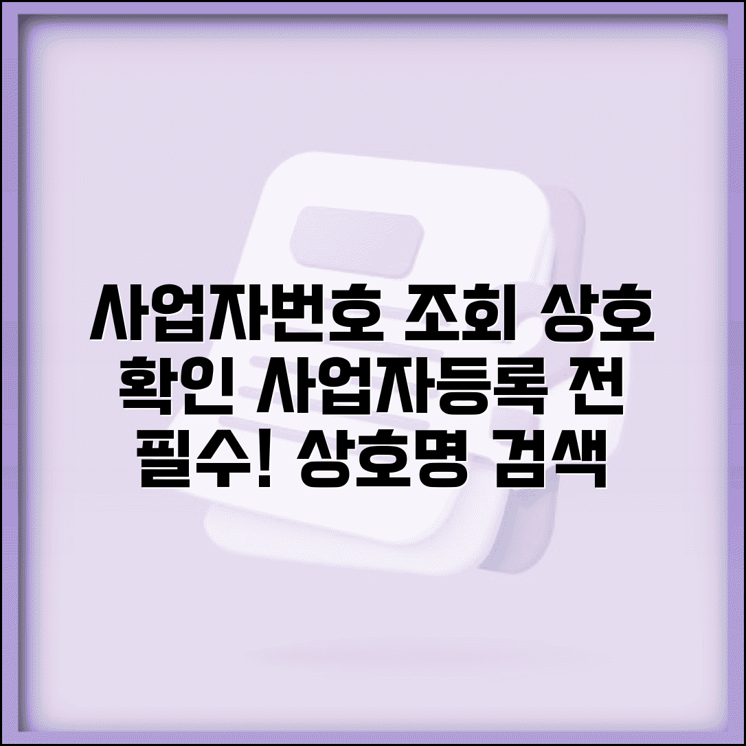 사업자번호 조회 상호 확인 방법 | 사업자등록증 발급 전 상호명 검색 필수 정보