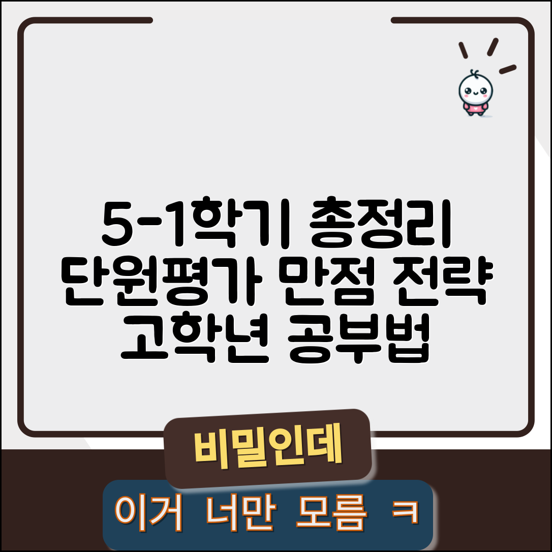 단원평가 모범 총정리 초등 5-1 학습 팁 | 고학년 시험 준비 전략 및 공부법