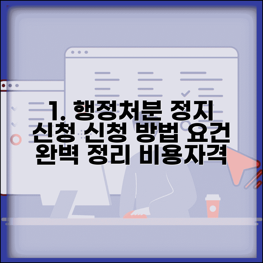행정처분 효력정지 가처분 신청절차 요건 | 신청 방법, 자격, 비용 완벽 정리