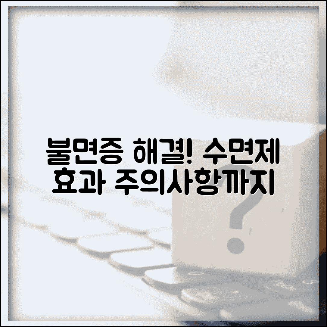 불면증 원인 치료 수면제 | 잠 못이루는 증상, 효과적인 해결 방법 및 주의사항