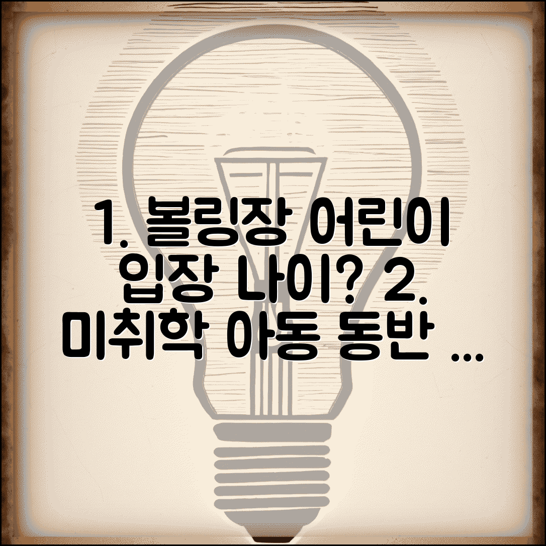 볼링장 어린이 입장 나이 | 미취학 아동 동반 시 준비물 및 주의사항 총정리