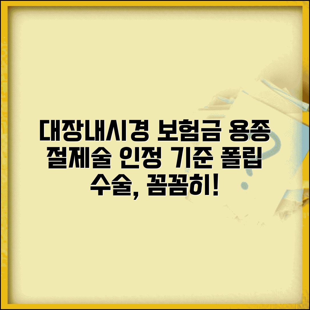 대장내시경 용종 절제술 보험금 | 폴립 절제 수술 인정 기준 및 절차 알아보기