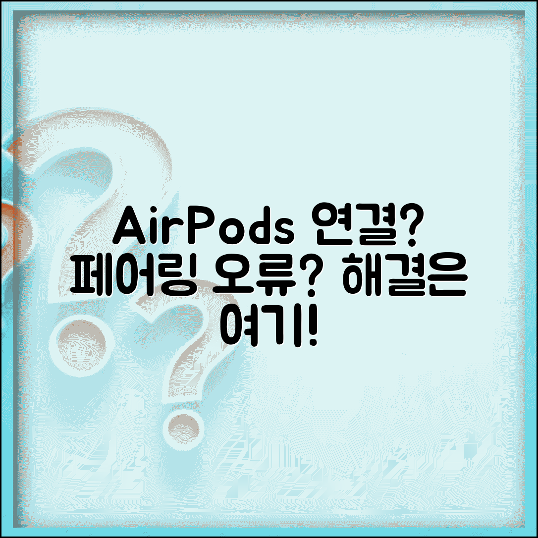 AirPods 연결 안됨 해결 | 에어팟 페어링 오류, 재연결 방법 및 주의사항 총정리