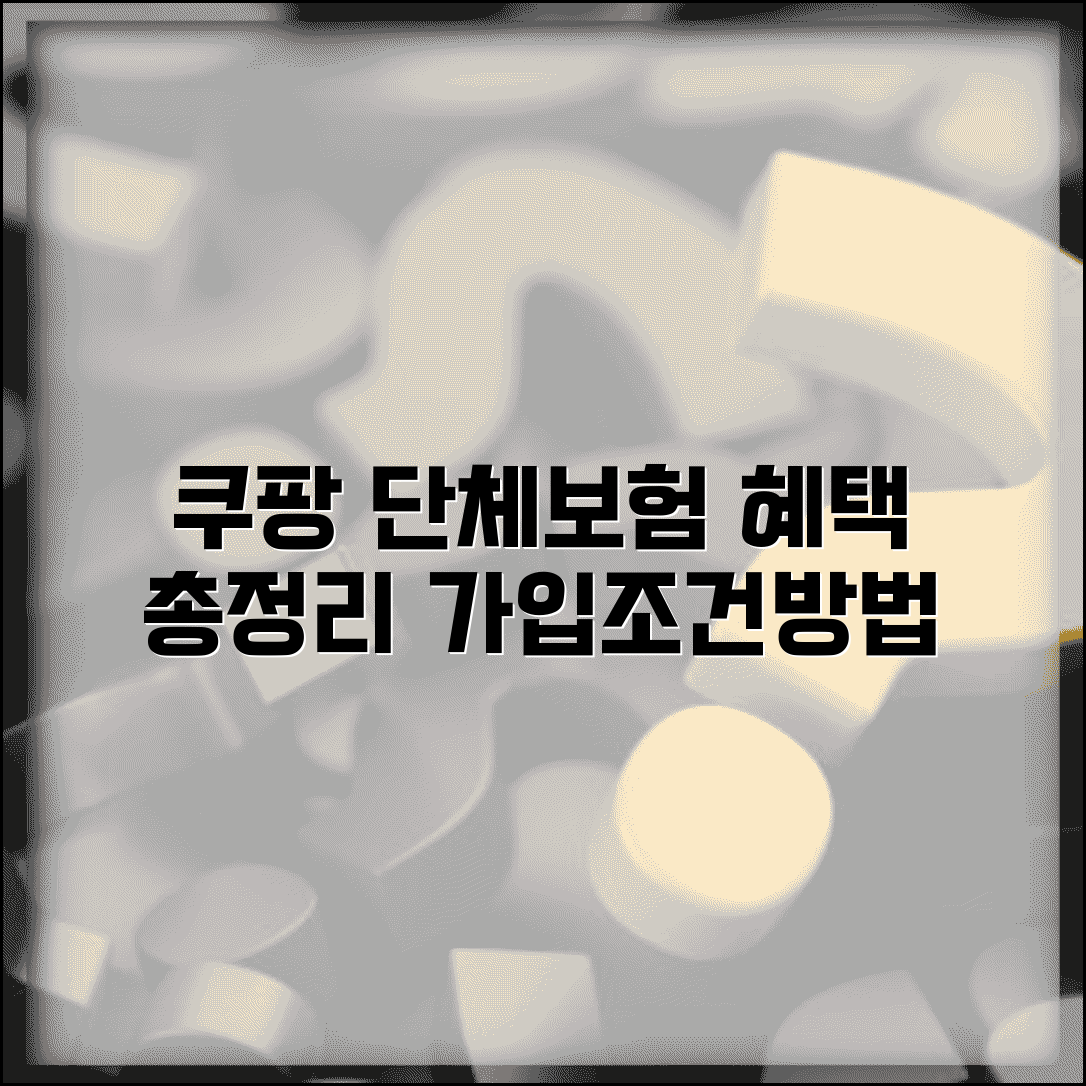 쿠팡 단체보험 직원 혜택 | 직장 단체보험 보장 내용, 조건, 신청방법 총정리