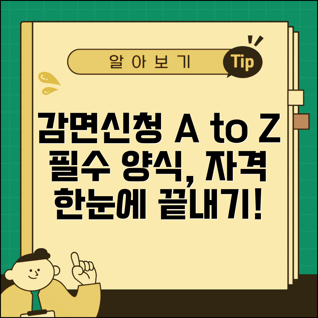 감면신청서 작성법 | 각종 양식 및 제출 서류, 신청 자격 총정리
