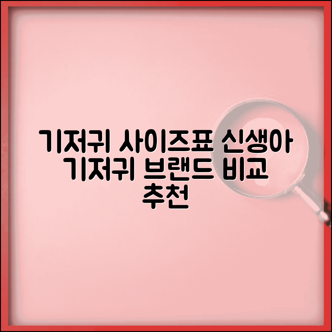 기저귀 사이즈 몸무게별 선택표와 신생아 기저귀 브랜드 비교 | 신생아 기저귀 고르는 법, 추천, 후기