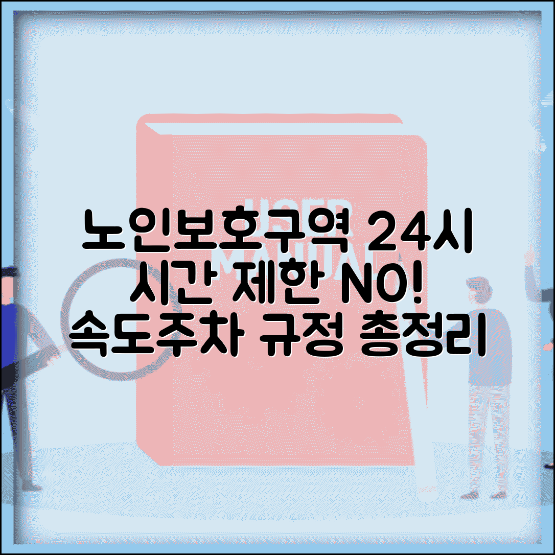 노인보호구역 시간 제한 없음 | 24시간 속도 제한 및 주정차 금지 규정 총정리