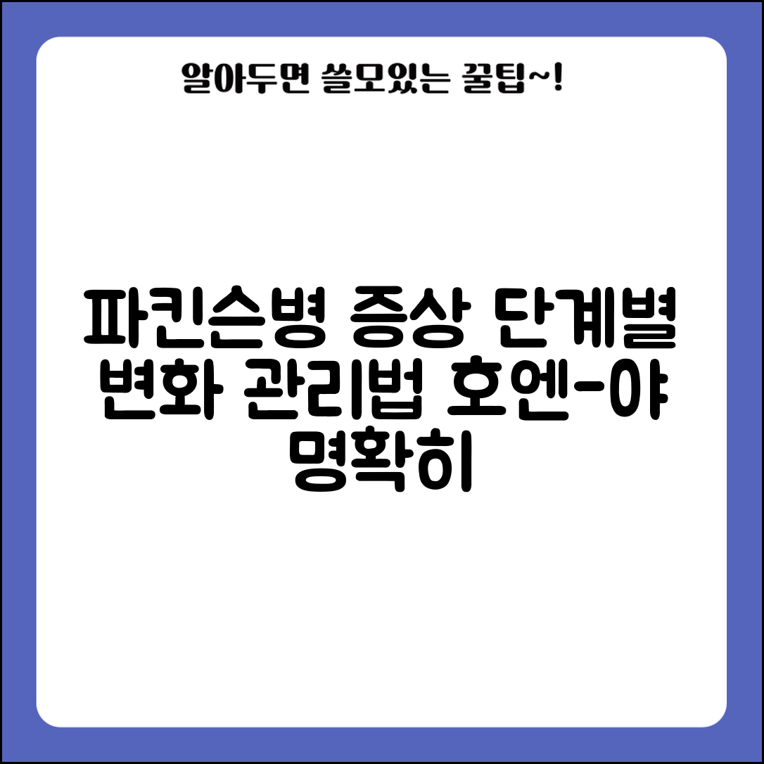 파킨슨병 증상 진행 단계 | 호엔-야 단계별 증상 변화와 주요 관리법