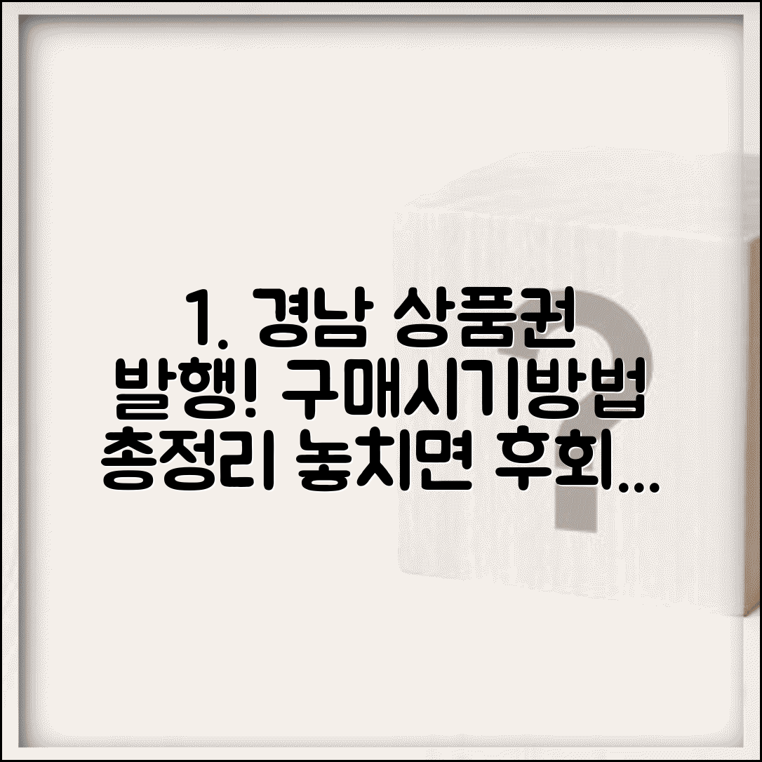 경남 환경사랑 상품권 발행일 | 구매 시기 및 방법 총정리, 놓치지 마세요