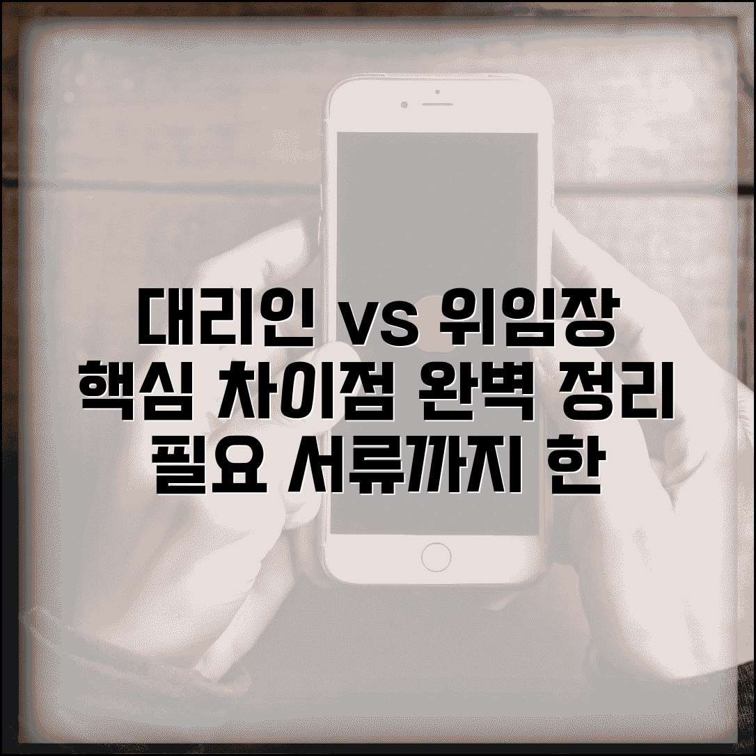 대리인 선임장 vs 위임장 차이점 | 용도별 적합 서류 선택법 및 필요 서류 총정리