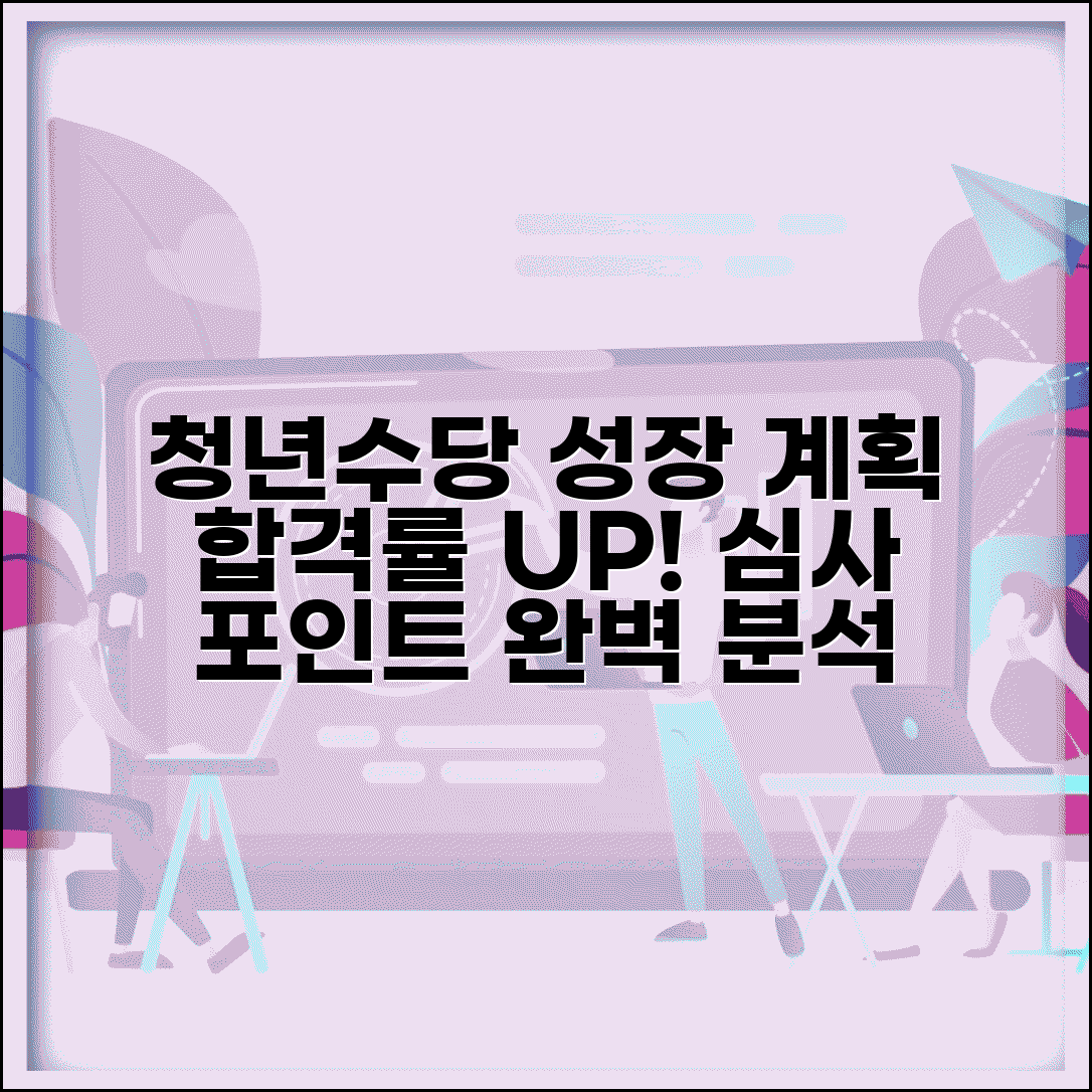 청년수당 성장계획 작성 가이드 | 합격률 높이는 법 & 심사 포인트 완벽 분석