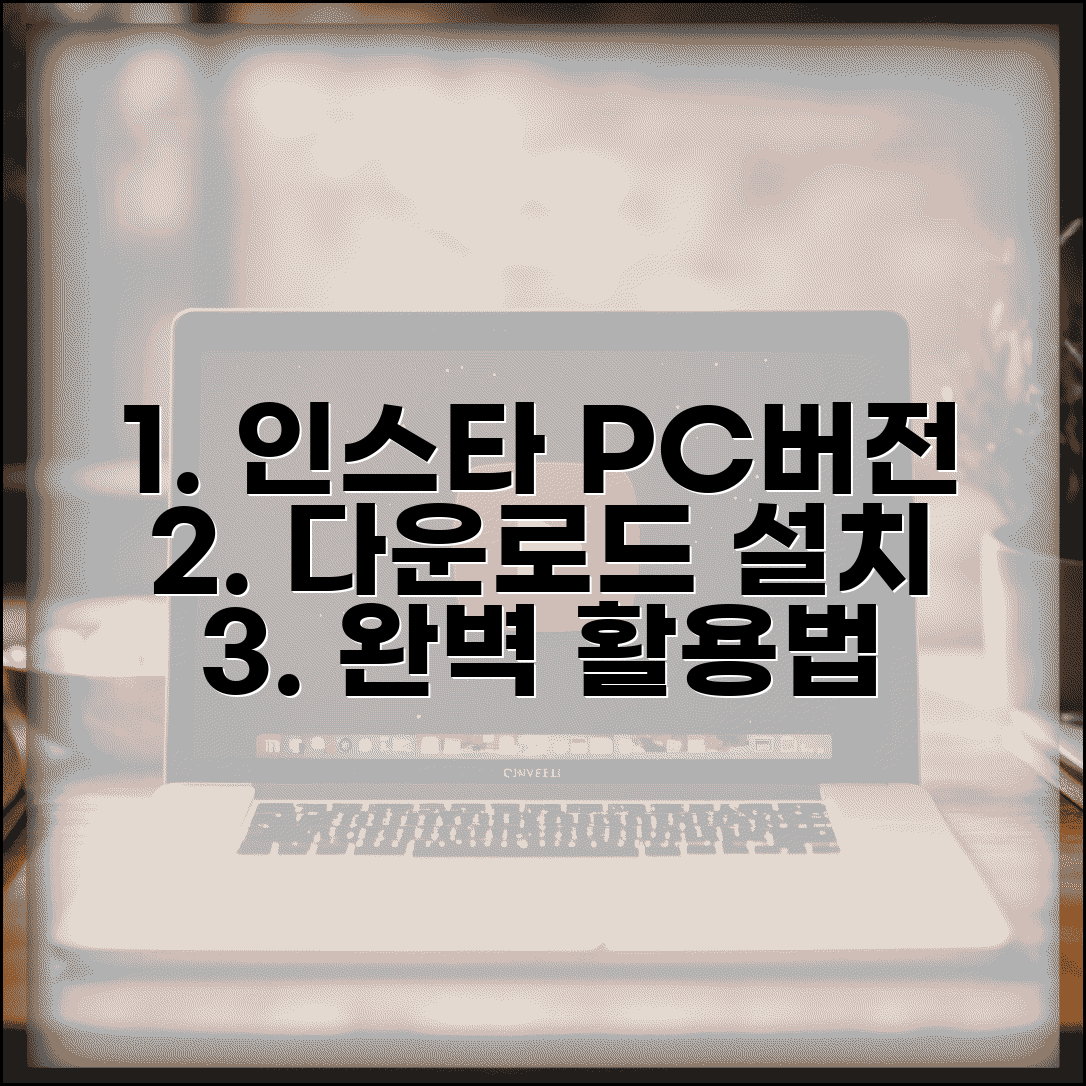인스타그램 PC버전 다운로드 방법 | 데스크톱 앱 설치 및 활용법, 쉬운 설치 가이드