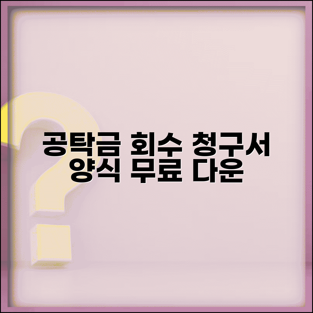 공탁금 출급 회수 청구서 양식 | 공식 서식 다운로드 및 작성법 완벽 정리