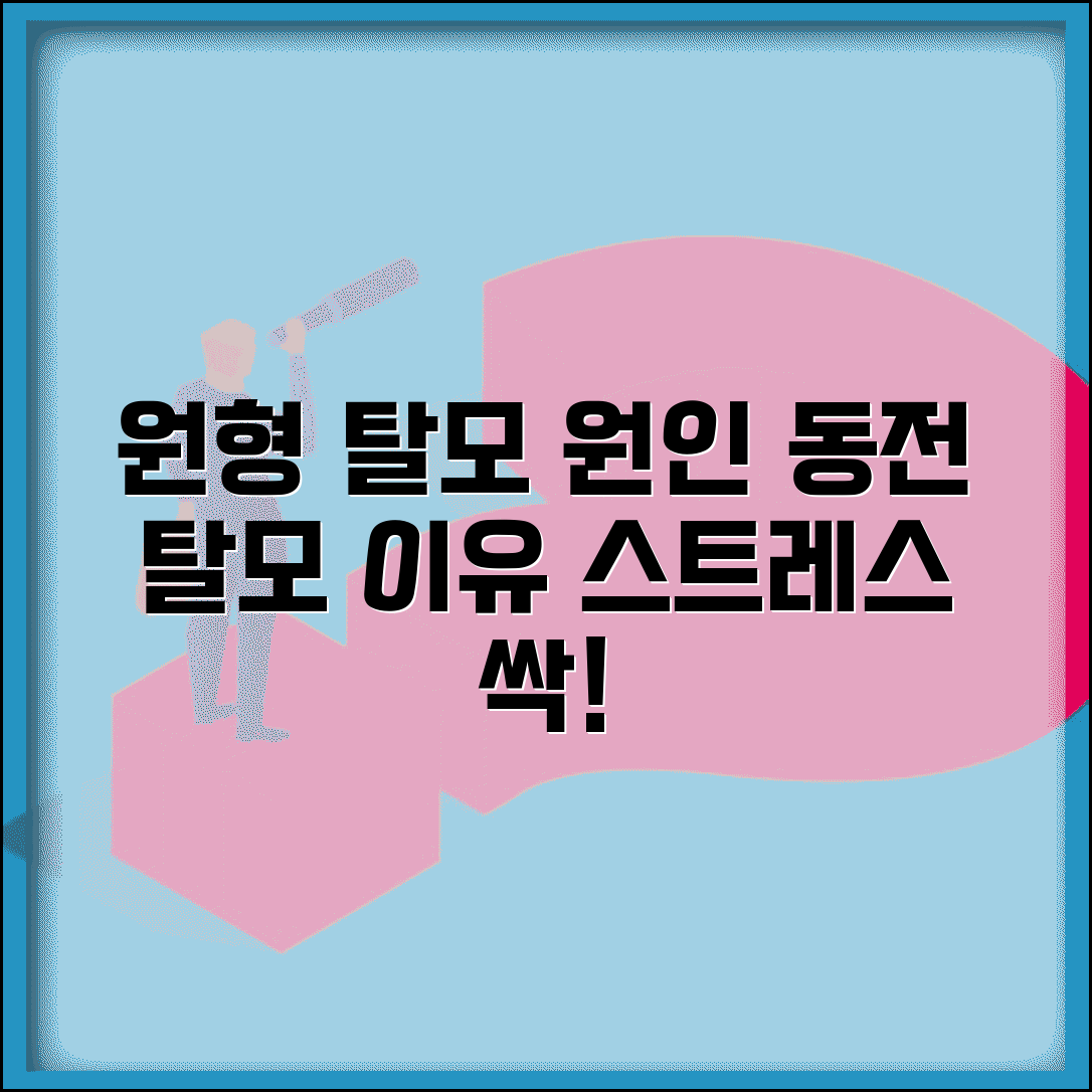 원형 탈모 원인 총정리 | 동전 탈모 생기는 이유와 스트레스 관리법