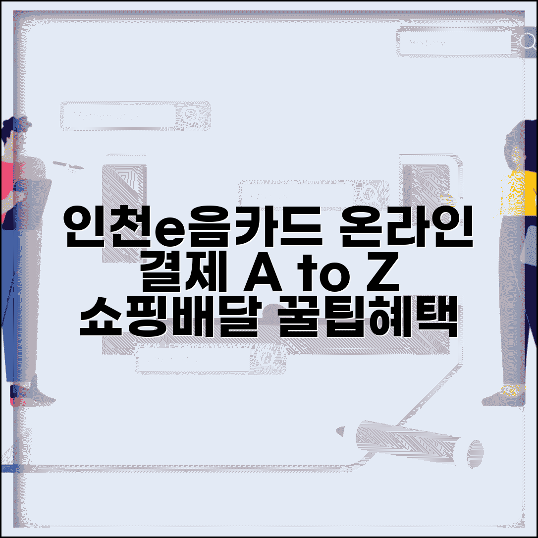 인천e음카드 온라인 결제 | 인터넷쇼핑·배달주문 완벽 사용법 및 혜택 총정리