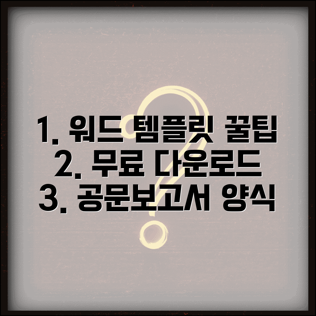 워드 무료 다운로드 템플릿 모음 | 공문서 편지 보고서 양식 총정리 꿀팁