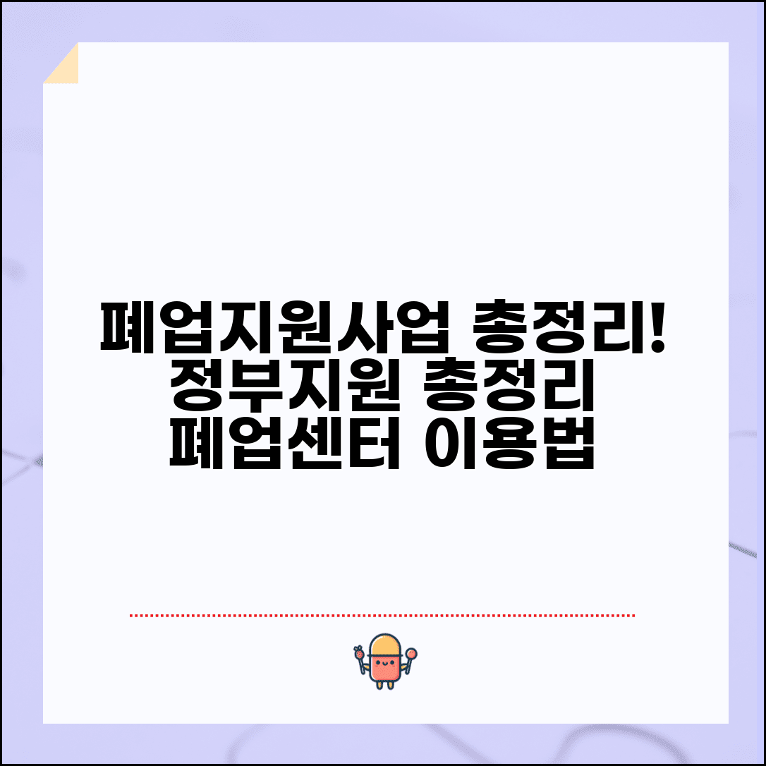 소상공인 폐업지원사업 총정리 | 정부 지원사업, 폐업지원센터 이용방법까지 한눈에